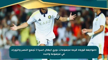 «مواجهة قوية» قرعة مجموعات دوري أبطال آسيا 2 تجمع النصر والزوراء في مجموعة واحدة